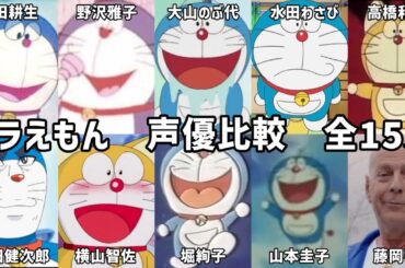 【聴き比べ】ドラえもん　声優比較　完全版　全15人