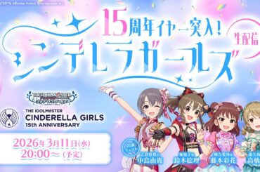【生配信】15周年イヤー突入！ シンデレラガールズ生配信【アイドルマスター】