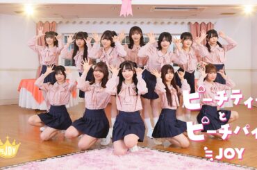 ≒JOY（ニアリーイコールジョイ）/ 2nd Single c/w『ピーチティーとピーチパイ』【MV full】