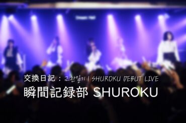 [4K] 260227 순간기록부 瞬間記録部 전체캠 SHUROKU FullCam | 「 交換日記 : 교환일기」