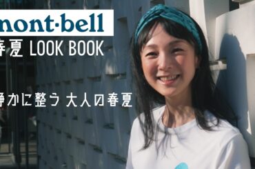 【モンベル 2026春夏】大人が街で着る快適コーデ3選！新作ウィックロンの機能性を徹底レビュー