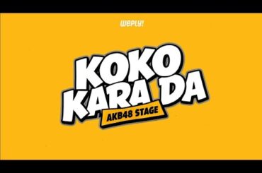 Pertunjukan Panggung "Koko Kara Da" -Senin, 13 February 2026, 18.30 (JST)