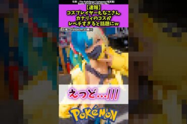 【速報】コスプレイヤーのえなこさんカナリィのコスがレベチすぎると話題に #反応集 #ポケモン #shorts