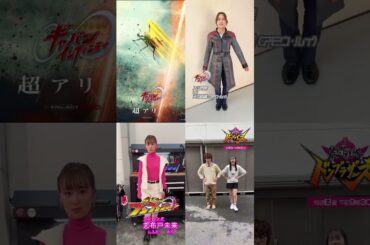 #ギャバン #ギャバンインフィニティ #入山杏奈 #鈴木美羽 #志田こはく #アリ