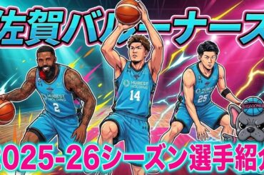 【Bリーグ初心者向け🔰】水色とピンクが可愛い佐賀バルーナーズを勉強しよう！#bリーグ #bジョ #佐賀バルーナーズ #金丸晃輔#角田太輝#クーズ男 #レイナルドガルシア