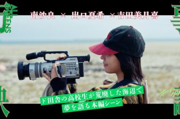 [本編シーン」 ド田舎の高校生が荒廃した海辺で夢を語る【本編シーン】公開