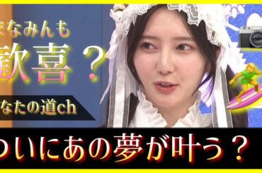 ついに竹内希来里ちゃんの夢が叶うかもしれない？！【日向坂46】