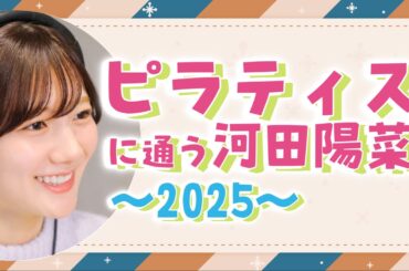【文字起こし】ピラティスに通う河田陽菜〜2025〜