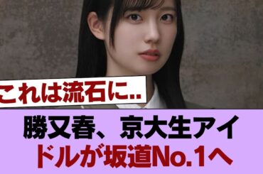 現役京大生インテリアイドル勝又春さん、早くも坂道NO.1の売れっ子になってしまう #櫻坂46 #櫻坂46の家