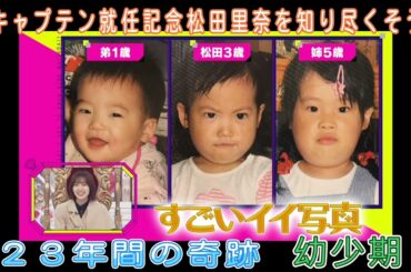 新キャプテン就任記念松田里奈を知り尽くそう！幼少期～中学生