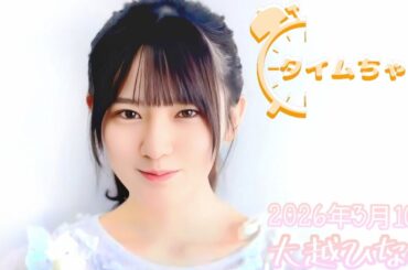 2026年3月10日 タイムちゃん (大越ひなの)
