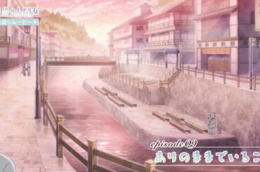 【透明男と人間女】振り返りムービー／第9話「ありのままでいること」