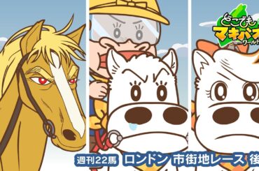 【22話】「イギリス ロンドン市街地レース」後編【どこでもマキバオー ～ワールドツアー～】