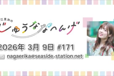 長江里加の“じゅうななへんげ” 第171回（2026年3月9日）