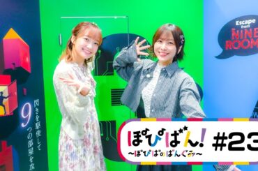 ぽぴばん！#23「リアル脱出ゲームに挑戦！」