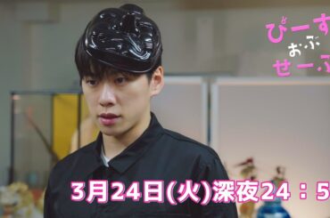 【第2話予告】3月24日(火)深夜「ぴーすおぶせーふ」基俊介佐々木美玲落合モトキ【イエスマンじゃだめですか？】