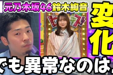 そもそも異常なのは●●じゃない？元乃木坂46"鈴木絢音"のアイドル時代からの激変ぶりについて【乃木坂46】
