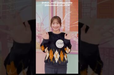 小島凪紗『サクラミーツ』出演後のなぎちゃんからコメント♪櫻坂46