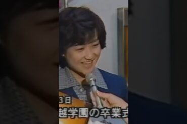 岡田有希子 3月3日堀越学園の卒業式で