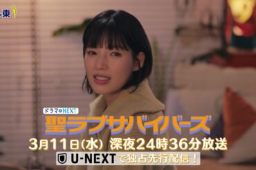 【予告】聖ラブサバイバーズ　第10話