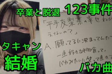 【蘇生】平手友梨奈結婚に関しまして　欅坂46を取り戻し隊より