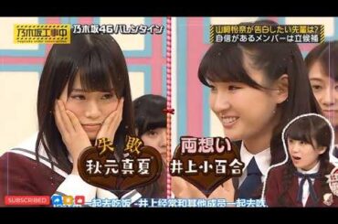 『乃木坂工事中』💥🅷🅾🆃💥2026【山崎怜奈が告白したい先輩は? 自信があるメンバーは立候補】💖