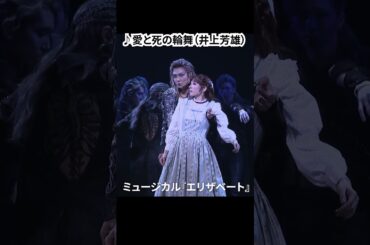 ミュージカル『エリザベート』（2025）公開ゲネプロ（明日海りお、井上芳雄、佐藤隆紀、中桐聖弥、香寿たつき、黒羽麻璃央 ver.）⑤ #エリザベート #ミュージカル #ショート #shorts
