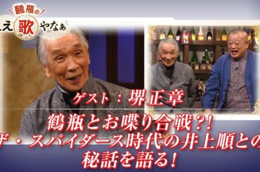 【BS11】第36回 ゲスト：堺正章【鶴瓶のええ歌やなぁ スタジオトークディレクターズカット版（1月1日放送分）】