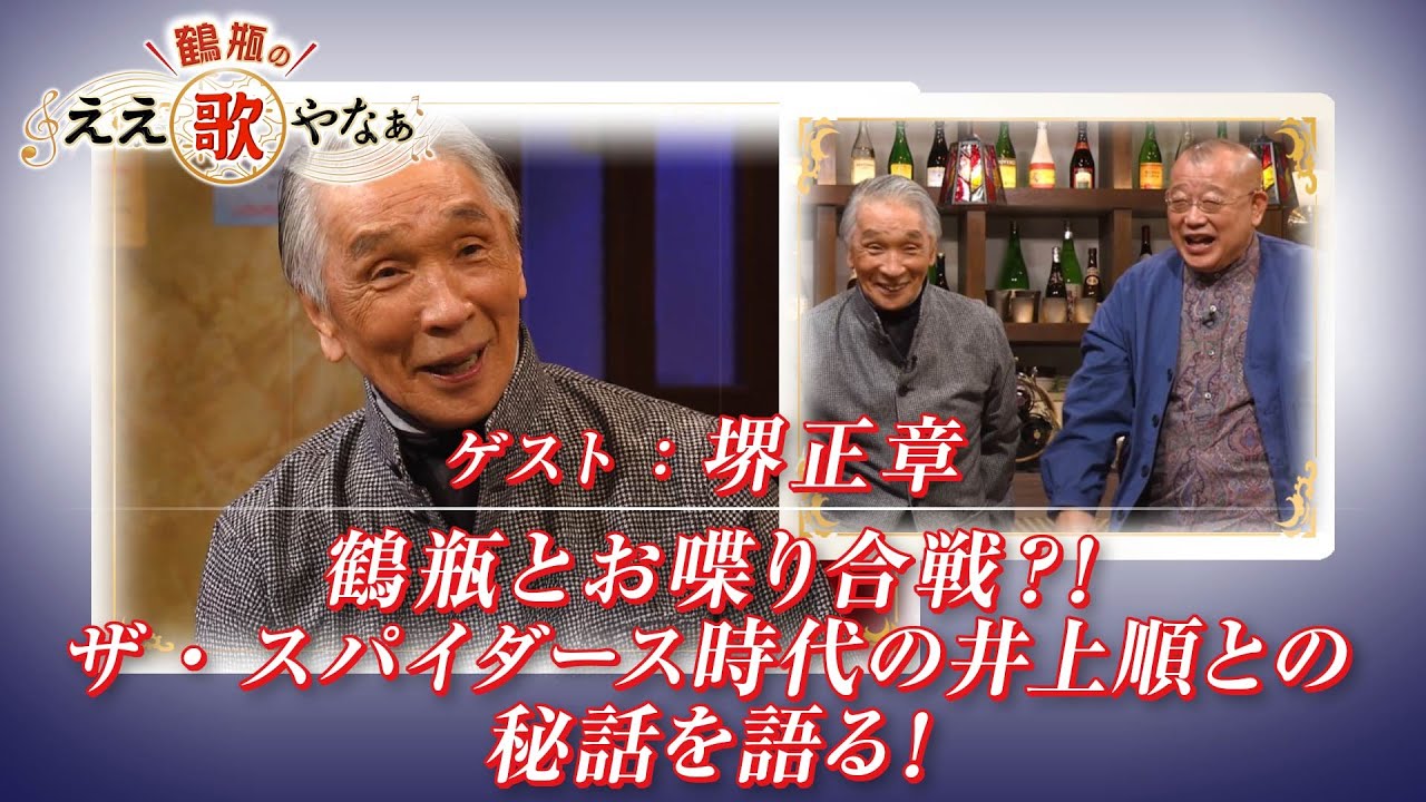 【BS11】第36回 ゲスト:堺正章【鶴瓶のええ歌やなぁ スタジオトークディレクターズカット版(1月1日放送分)】 【BS11】第36回 ゲスト:堺正章【鶴瓶のええ歌やなぁ スタジオトークディレクターズカット版(1月1日放送分)】