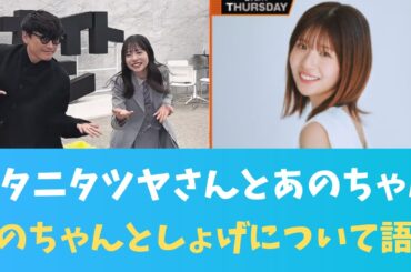 【EN ES SUB】キタニタツヤさんとあのちゃん、このちゃんとしょげについて語る