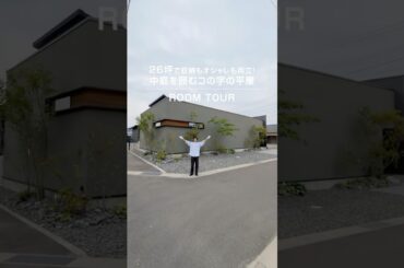 【ルームツアー】26坪の中庭を囲むコの字の平屋 #平屋住宅 #平屋暮らし #注文住宅