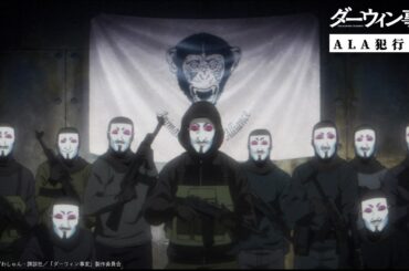 【ALA犯行声明】これは、人類に虐げられてきたすべての動物たちの咆哮である／TVアニメ『ダーウィン事変』毎週火曜24:00よりテレ東系列にて放送中