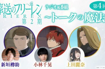 『葬送のフリーレン』ラジオ風番組「トークの魔法 第2期」 第4回／出演：小林千晃、新垣樽助、上田麗奈