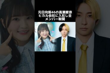 元日向坂46の高瀬愛奈、ヒカル会社に入社し全メンバー取関 #ヒカル#日向坂46 #高瀬愛奈