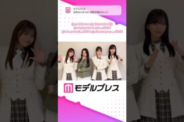 櫻坂46 モデルプレス決め顔チャレンジ♪武元唯衣 向井純葉 村山美羽 浅井恋乃未