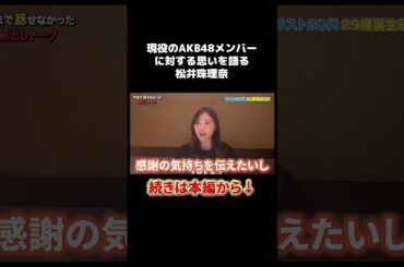 現役AKB48メンバーに対する思いを語る松井珠理奈 #akb48 #松井珠理奈 #ske48