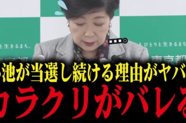 ※小池百合子がトップ当選し続ける理由がヤバすぎる...とんでもない事実が発覚【小池都知事/カイロ大学/学歴詐称/さとうさおり/都議会】