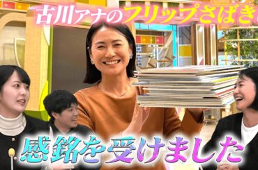 【フリップ芸！？】小川アナが感銘を受ける古川アナによるフリップさばき＆プロの技とは？【ゴゴスマ】