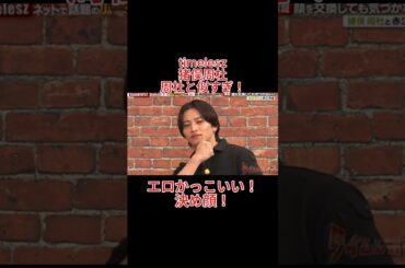 timelesz　猪俣周杜　周杜と似すぎ！