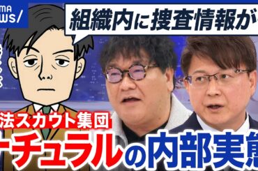 【違法スカウト集団】『ナチュラル』のトップが逮捕…グループの実態とは？現役警察官まで協力？元メンバーに聞く｜アベプラ