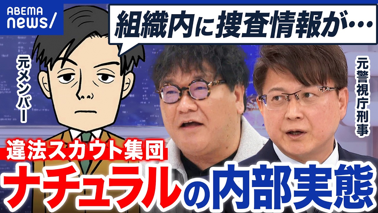 【違法スカウト集団】『ナチュラル』のトップが逮捕…グループの実態とは?現役警察官まで協力?元メンバーに聞く|アベプラ 【違法スカウト集団】『ナチュラル』のトップが逮捕…グループの実態とは?現役警察官まで協力?元メンバーに聞く|アベプラ