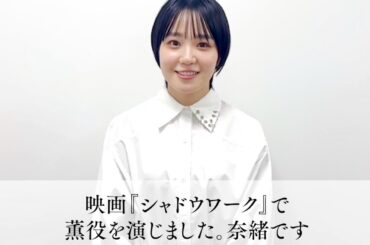 【奈緒】女性シェルターに辿り着く刑事役「人間の強さを描く」／映画『シャドウワーク』奈緒コメント動画