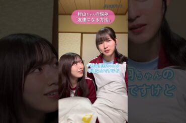 【櫻坂46 3期生】ドラマ「 #路地裏ホテル 」村山美羽 が 中嶋優月 にお悩み相談してみた💡2026年03月07日