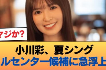 【朗報】小川彩、夏シングルのセンター説が浮上！！！ #乃木坂46 #乃木坂46のスター