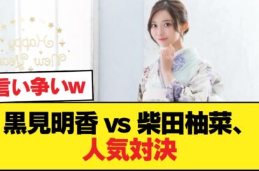 黒見明香と柴田柚菜、どっちが人気あるの？【乃木坂46】