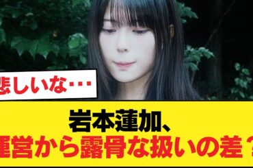 【悲報】岩本蓮加さん、運営に露骨に差別を受けている疑惑【乃木坂46】