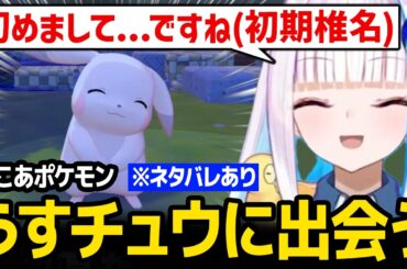 【ぽこ あ ポケモン】うすチュウに出会い早見沙織さんの声マネをするリゼ様 ※ネタバレあり【にじさんじ】