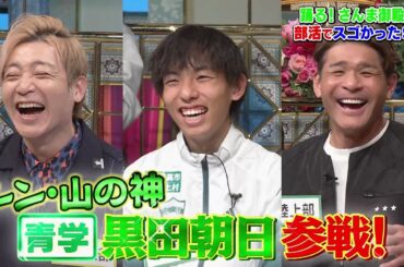 【公式】「踊る!さんま御殿!!」部活でスゴかった有名人SP　3月17日（火）よる8時00分～！！