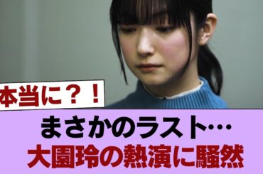 【櫻坂46】まさかのラスト... 大園玲、ドラマ『シャチハタ任三郎』で熱演【ラヴィット!】 #櫻坂46 #櫻坂46の家