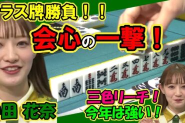 中田花奈 ラス牌勝負 三色リーチで会心の一撃喰らわす！